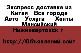 Экспресс доставка из Китая - Все города Авто » Услуги   . Ханты-Мансийский,Нижневартовск г.